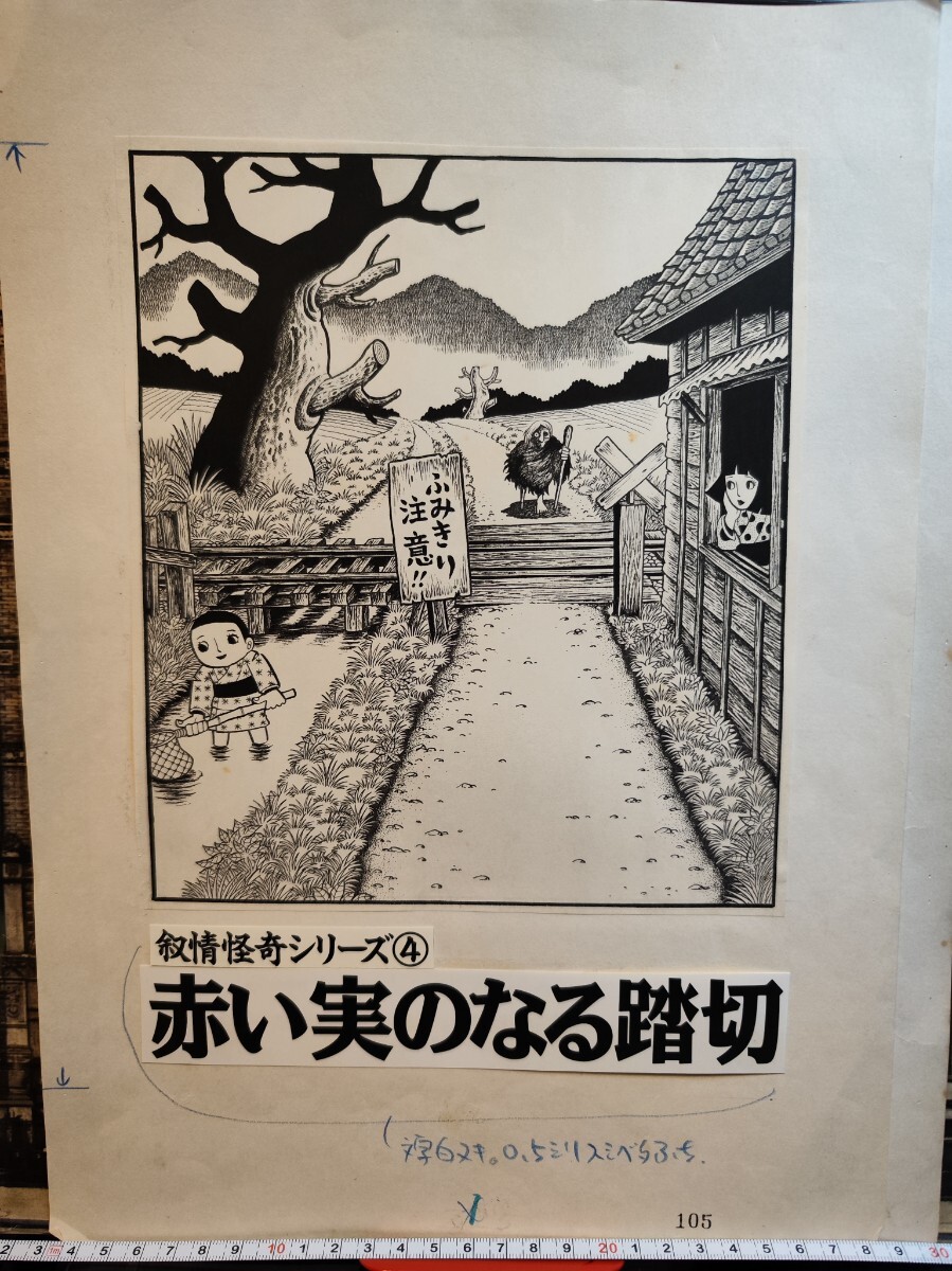 HH001 日野日出志直筆原画 叙情怪奇シリーズ④「赤い実のなる HH001 日野日出志直筆原画 叙情怪奇シリーズ④「赤い実のなる