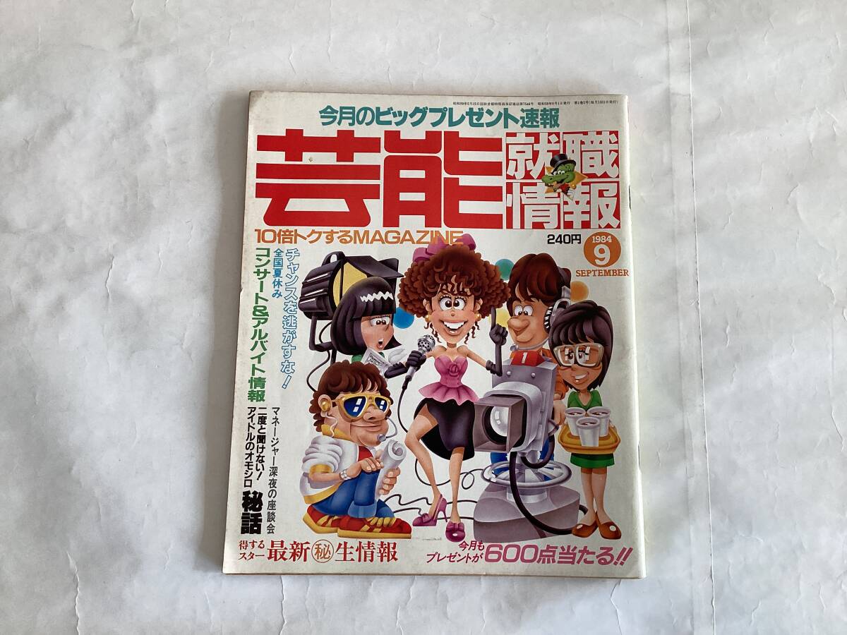 大切な 芸能就職情報 中森明菜 岡田有希子 ジャンク本 創刊号~第5号 その他