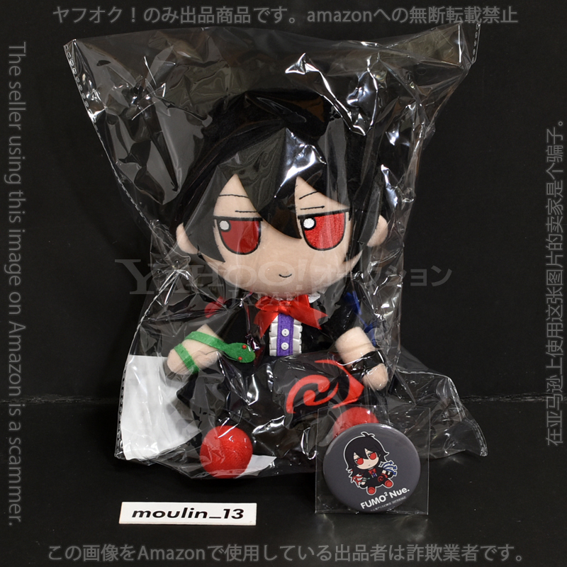 東方ぬいぐるみシリーズ 82 封獣ぬえ ふもふもぬえ。 Gift限定 東方ぬいぐるみシリーズ 82 封獣ぬえ ふもふもぬえ。 Gift限定
