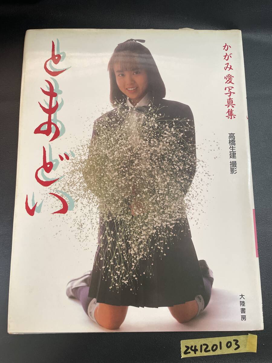 かがみ愛写真集　とまどい　ニューアイドル写真集　初版