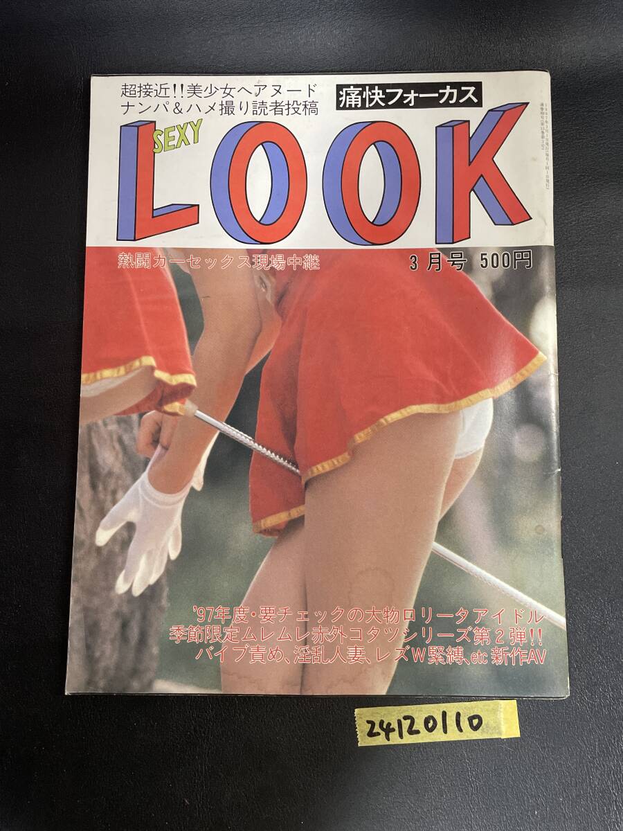 痛快フォーカス SEXY LOOK 1997年3月号　中古