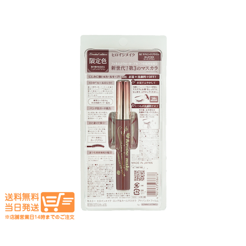 第3のマスカラ ヒロインメイク ロング＆カールマスカラ アドバンストフィルム 52 ラテピンクブラウン 6g 限定色送料無料