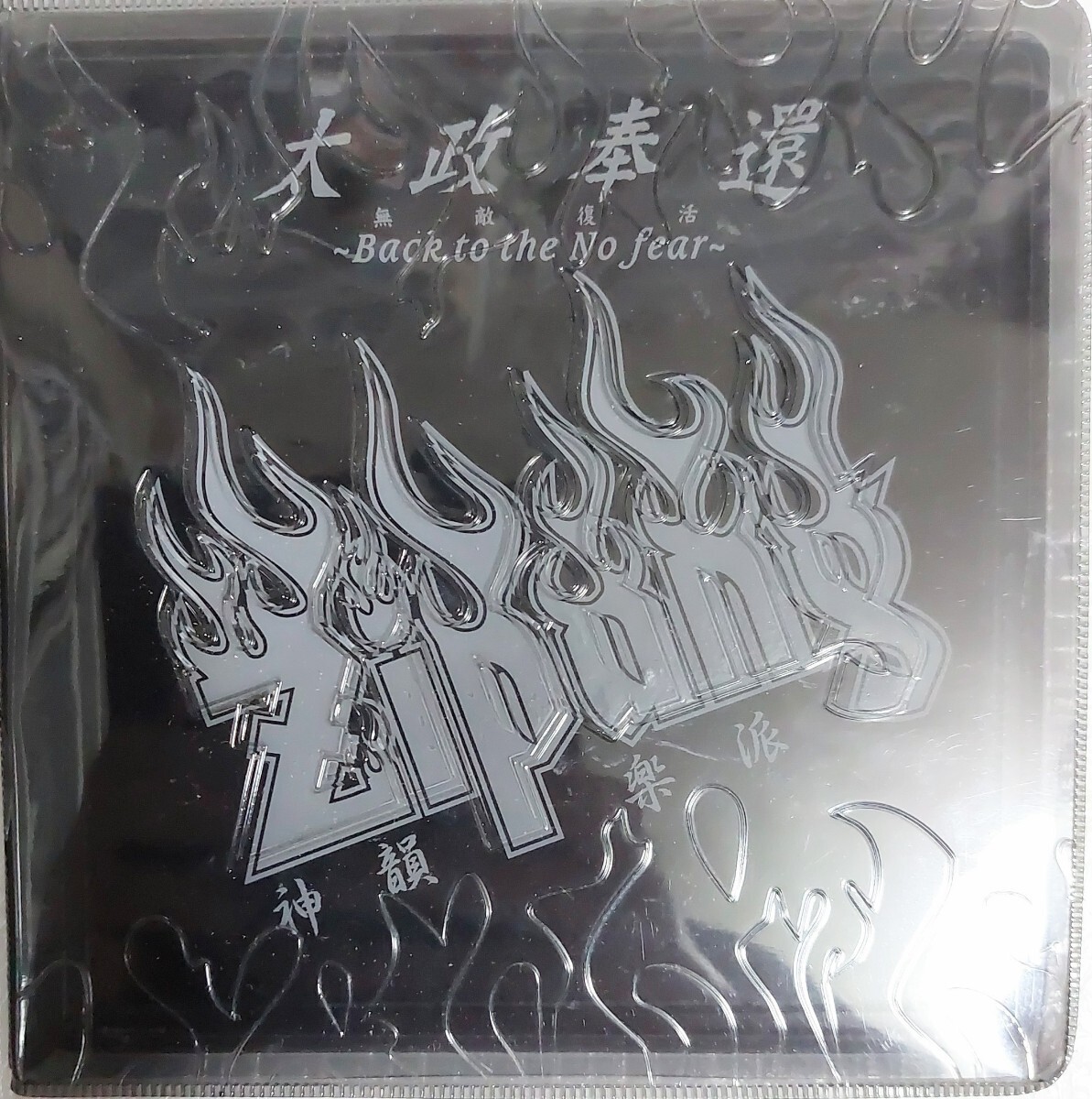 zipang Back to the No fear CD　大政奉還　アルバム