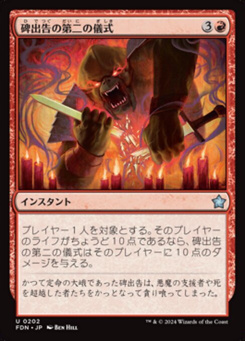 MTG # красный / выпуск на японском языке #(202){.... второй. . тип /Hidetsugu's Second Rite}*FOIL*faunte-shonzFDN красный U