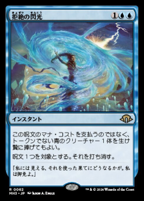 MTG ■青/日本語版■ (062)《拒絶の閃光/Flare of Denial》MH3 青R