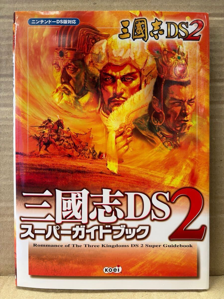 三國志DS2 スーパーガイドブック　初版　ニンテンドーDS版対応　Koei コーエー