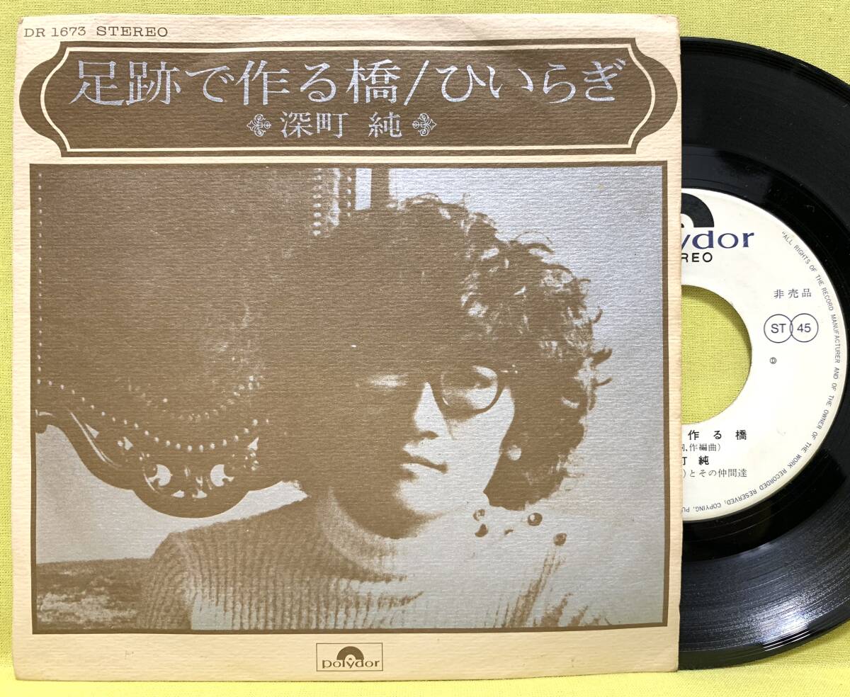 深町純 / 足跡で作る橋/ひいらぎ 7INCH Yahoo!オークション - 見本盤 深町純 足跡で作る橋/ひいらぎ '72