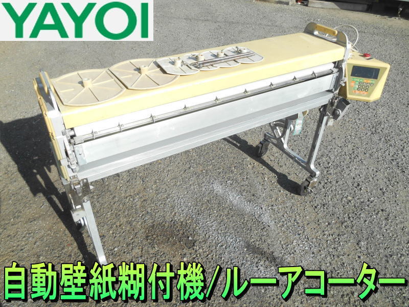 ヤヨイ科学【レア】YAYOI 業務用 ルーアコーター 自動壁紙糊付 ヤヨイ科学【レア】YAYOI 業務用 ルーアコーター 自動壁紙糊付