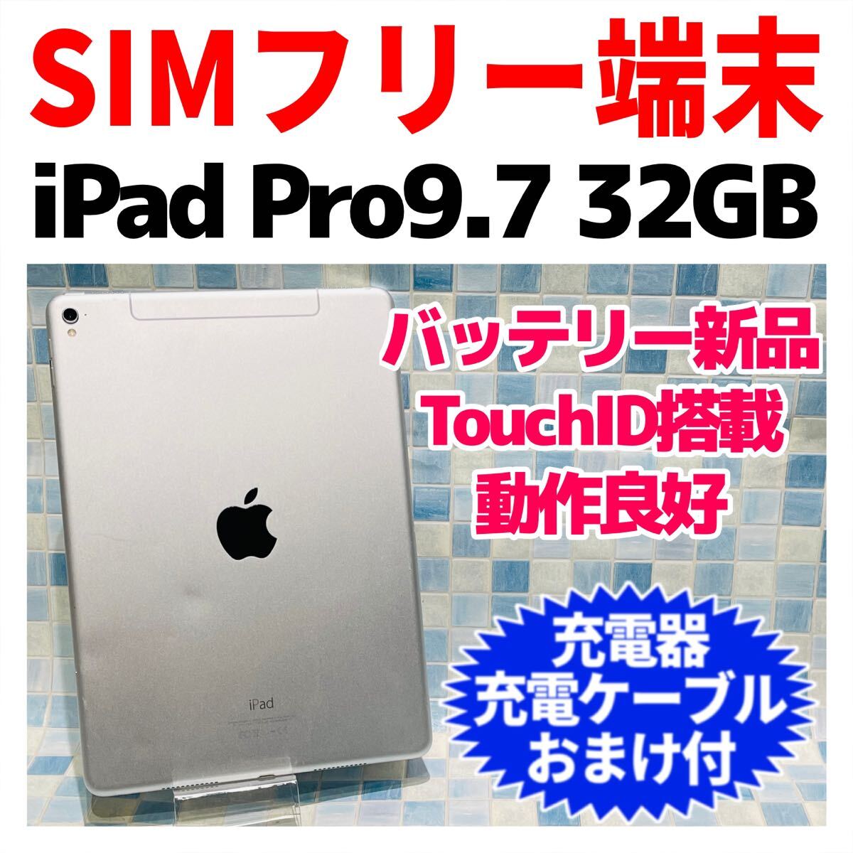 SIMフリー iPad Pro 9.7 本体 32GB 772 シルバー 電池新品 SIMフリー iPad Pro 9.7 本体 32GB 772 シルバー 電池新品
