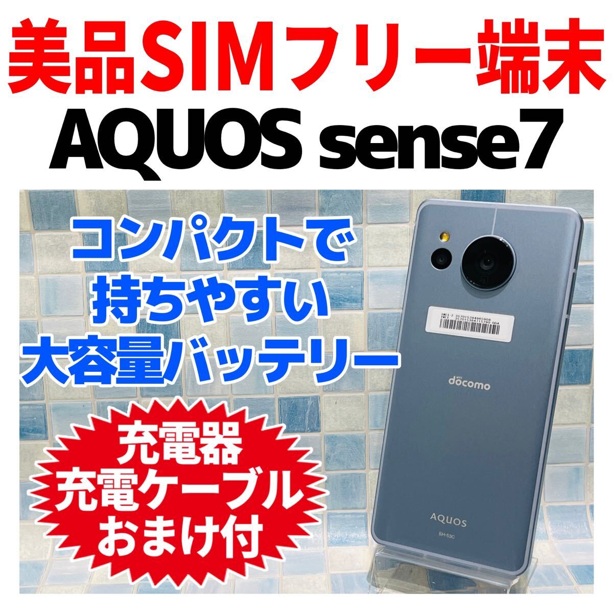 SIMフリー SHARP AQUOS sense7 128GB ブルー 778 電池良好 SIMフリー SHARP AQUOS sense7 128GB ブルー 778 電池良好