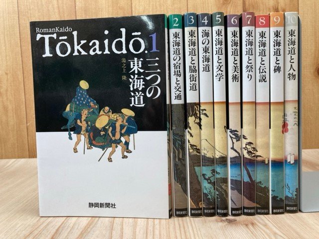東海道双書　RomanKaidoTokaido　全10巻揃//祭り・伝説・宿場・駿府築城と伊勢踊り・悲惨な飯盛女の生活　YDI922