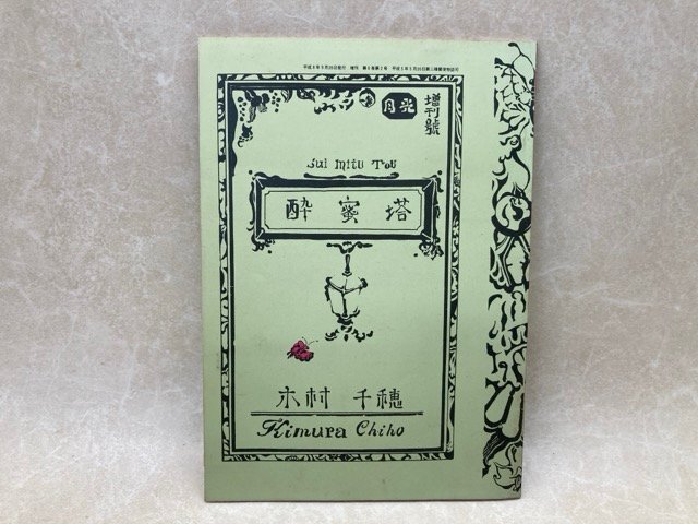 【大特価!!】 同人誌 酔蜜塔 月光増刊号 1996年 木村千穂 CGD2930 その他