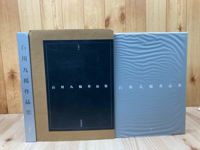【第1位獲得!】 石川九楊作品集 しかし【大型本/署名落款入】 CEA1220 書道