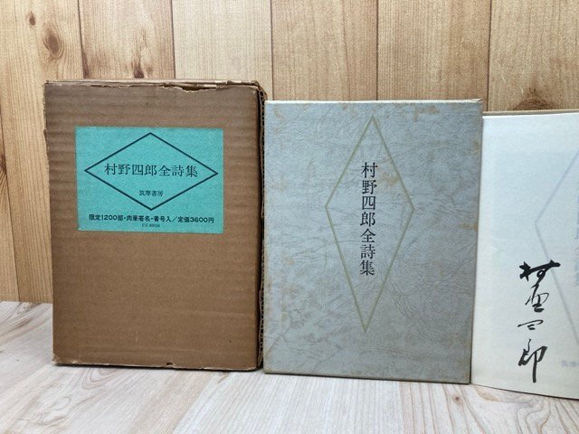 村野四郎全詩集【限定1200部/肉筆署名入】　YDJ808