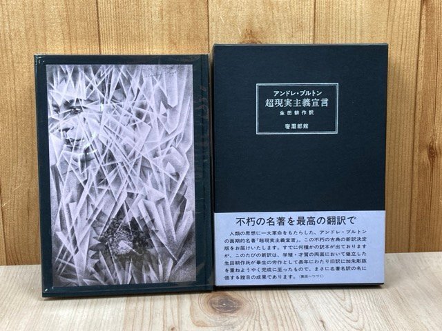 超現実主義宣言　アンドレ・ブルトン/生田耕作　1994年　限定700部　サバト館　YAJ54