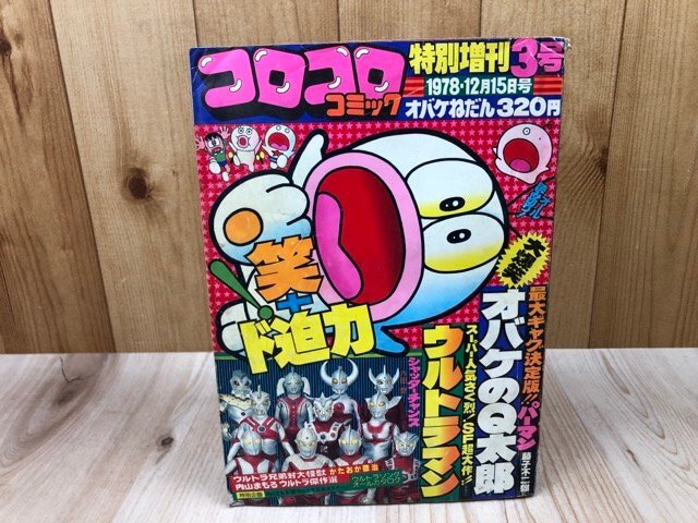 コロコロコミック 特別増刊3号 【オバケのQ太郎・ウルトラマン コロコロコミック 特別増刊3号 【オバケのQ太郎・ウルトラマン