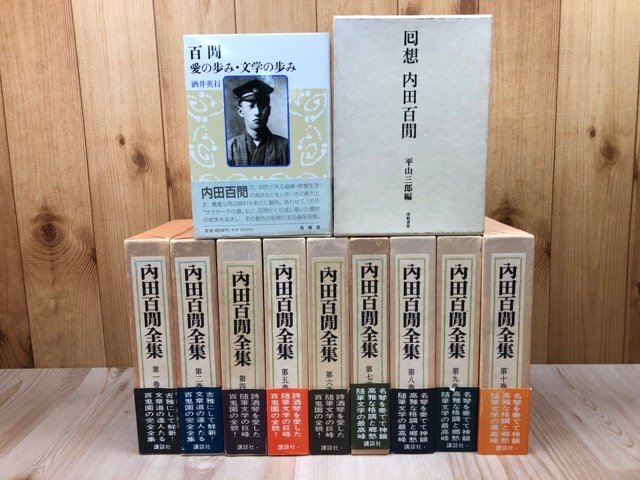 【5%OFF】 内田百閒全集 9冊【全10巻内3巻欠】+2(回想・愛の歩み) YDK1075 その他
