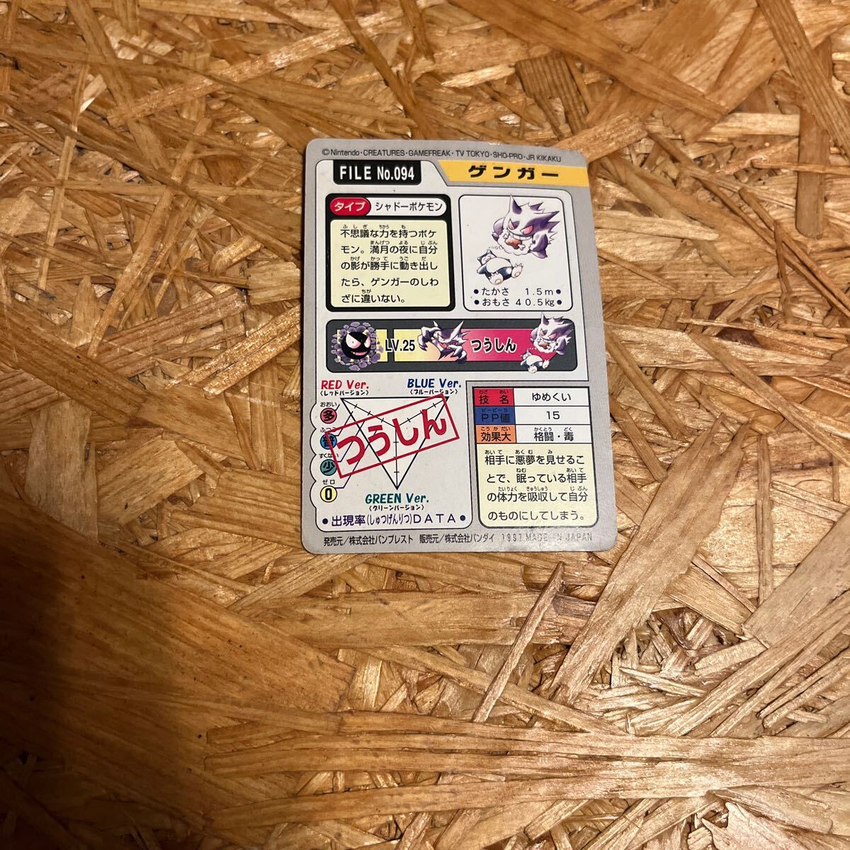 ポケモンカードダス no.094 ゲンガー ゆめくい バンダイ 1997年 ポケモンカードダス no.094 ゲンガー ゆめくい バンダイ 1997年