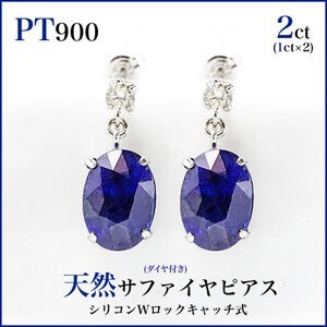 【ふるさと割】 新品PT900プラチナ サファイヤ ピアス (大粒5x7mmオーバル) 両耳 サファイア