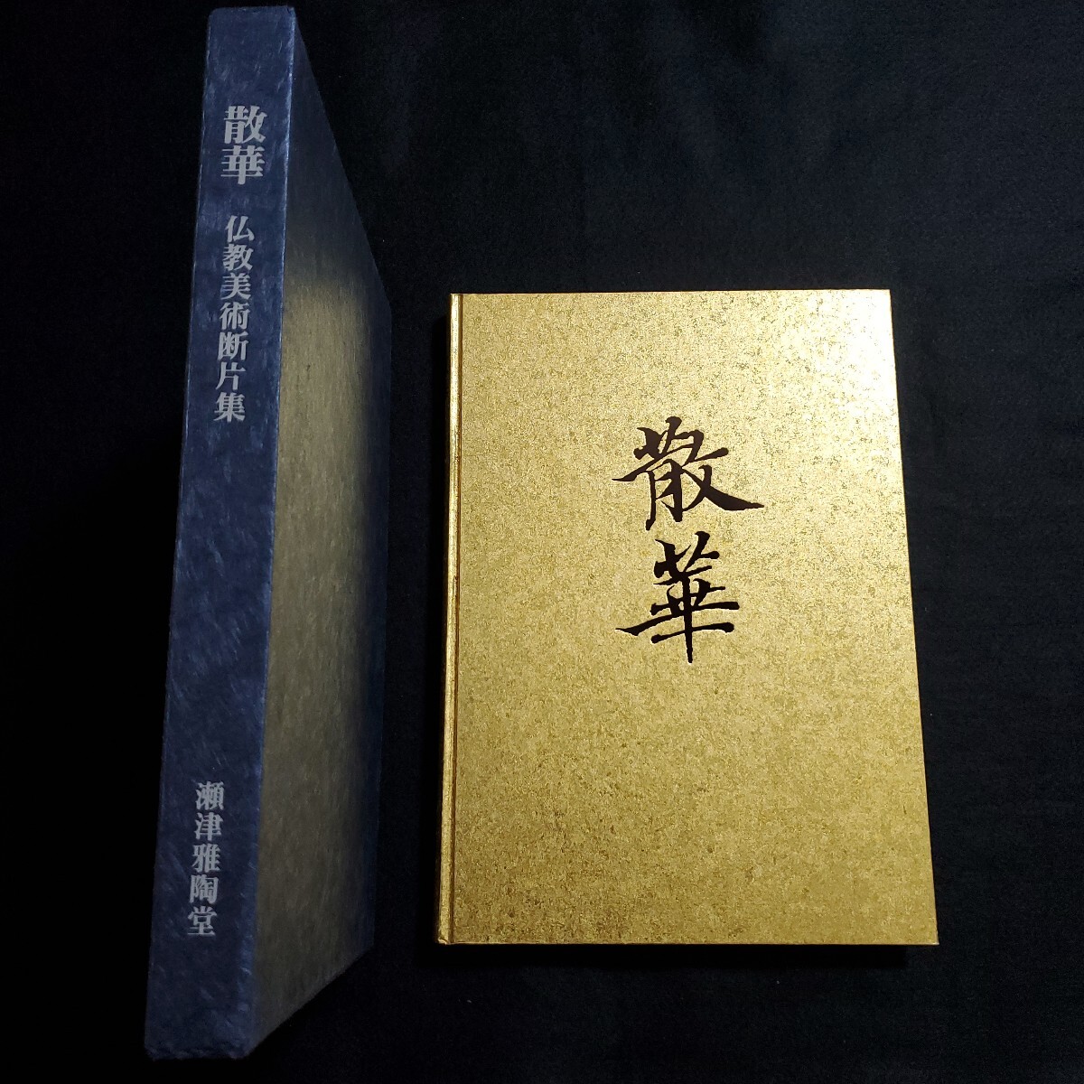 14960円 『散華 仏教美術断片集』 瀬津雅陶堂 瀬津巌 瀬津巖 掌 14960円 『散華 仏教美術断片集』 瀬津雅陶堂 瀬津巌 瀬津巖 掌