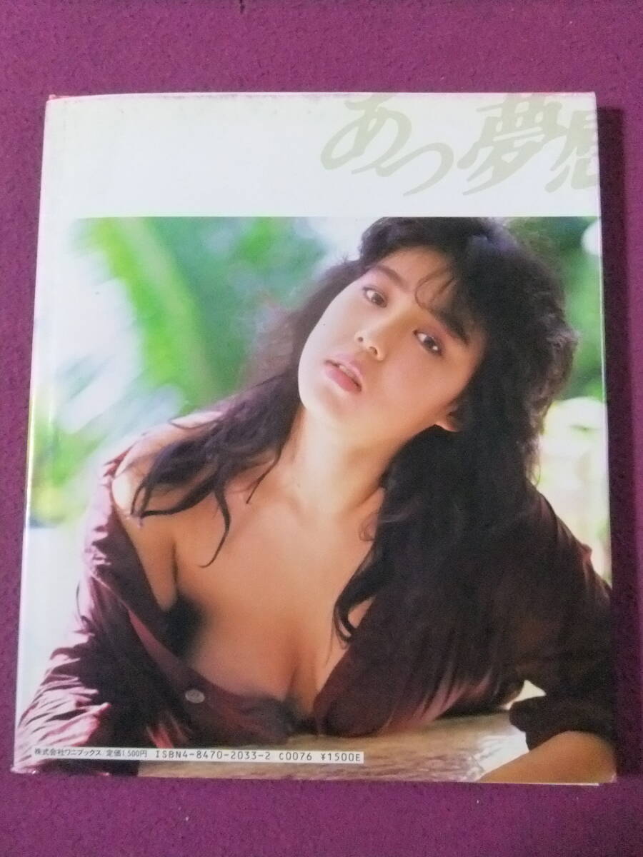 ☆B575/☆『水着写真集』☆/堀江しのぶ「あっ夢感」/1986.3.10 ☆B575/☆『水着写真集』☆/堀江しのぶ「あっ夢感」/1986.3.10