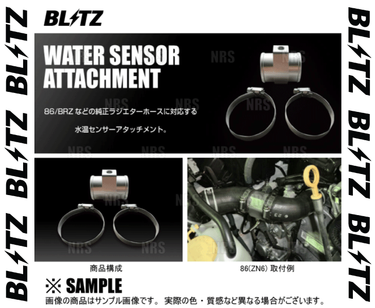 BLITZ ブリッツ 水溫センサーアタッチメント (ウォータータンプ) 86/GR86 （ハチロク） ZN6/ZN8 FA20/FA24 2012/4～ (19237