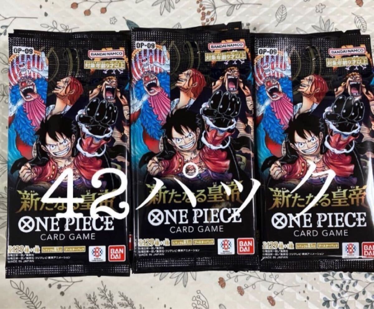 未開封 ワンピース 新たなる皇帝 OP09 ブースターパック 42パック 送料無料 バンダイ ナムコ bandai namco