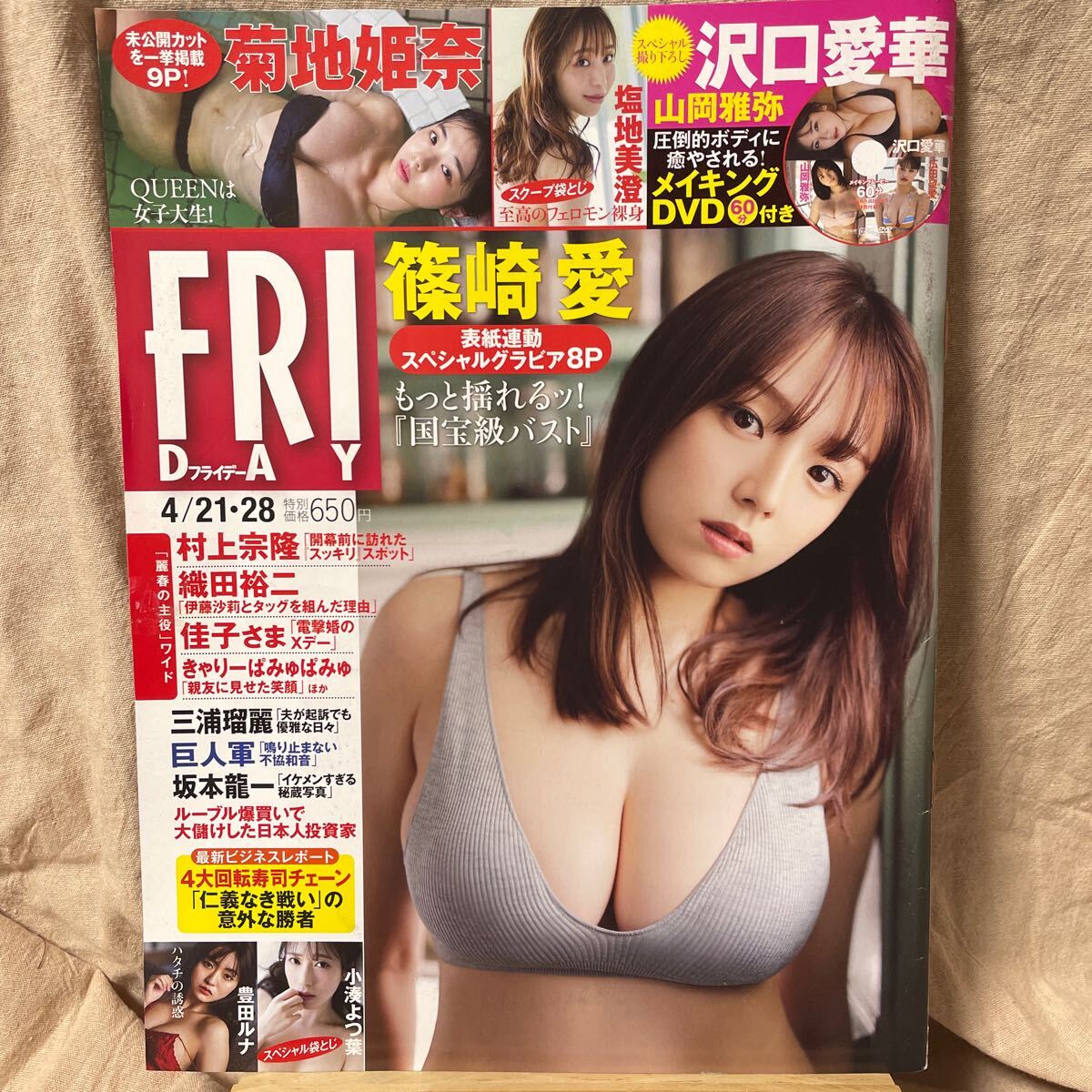 FRIDAY フライデー 2023年4月21・28日合併号 沢口愛華 山岡雅弥 広田望愛 DVD未開封・塩地美澄 袋とじ未開封 篠崎愛・菊地姫奈・橘和奈 他_画像1