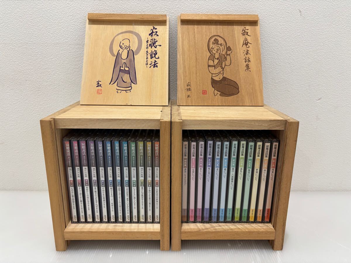 Dハ(1218w7) 瀬戸内寂聴 2点セット CD まとめ売り 寂庵法話集 寂聴説法 愛とは生きるとは 木箱付 まとめ セット ★視聴未確認