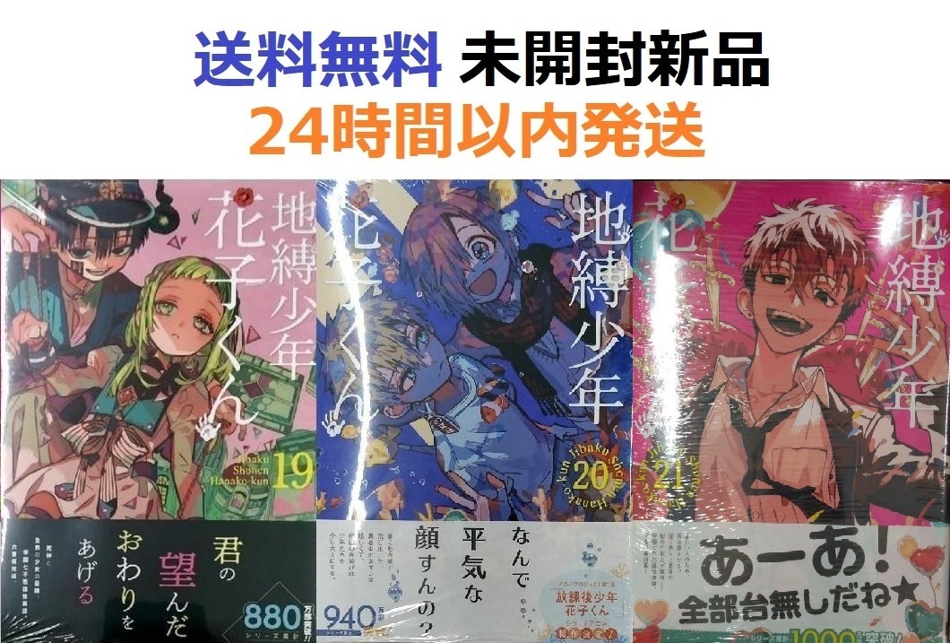 地縛少年 花子くん １９、２０、２１巻