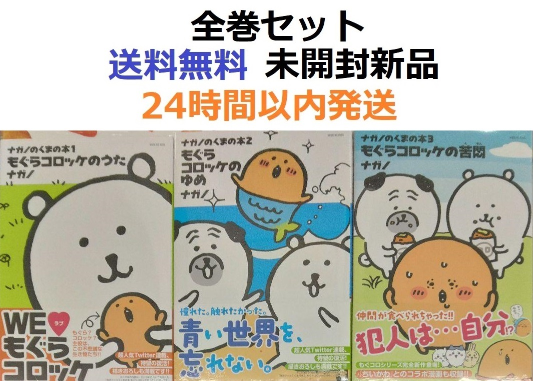 ナガノのくまの本　１～３全巻セット　ナガノ先生　ちいかわ