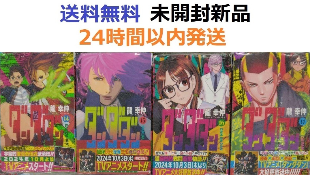ダンダダン １４、１５、１６、１７巻セット