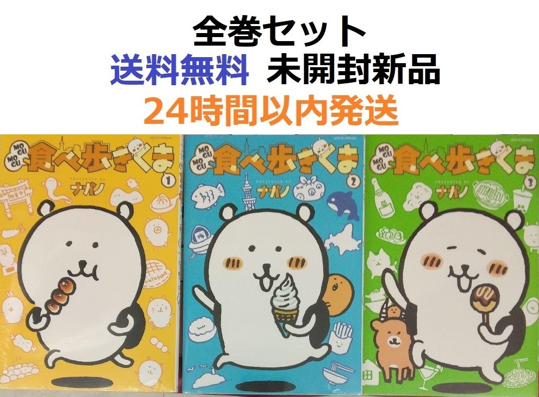 MOGUMOGU食べ歩きくま １～３全巻セット　ナガノ先生　ちいかわ　もぐもぐ