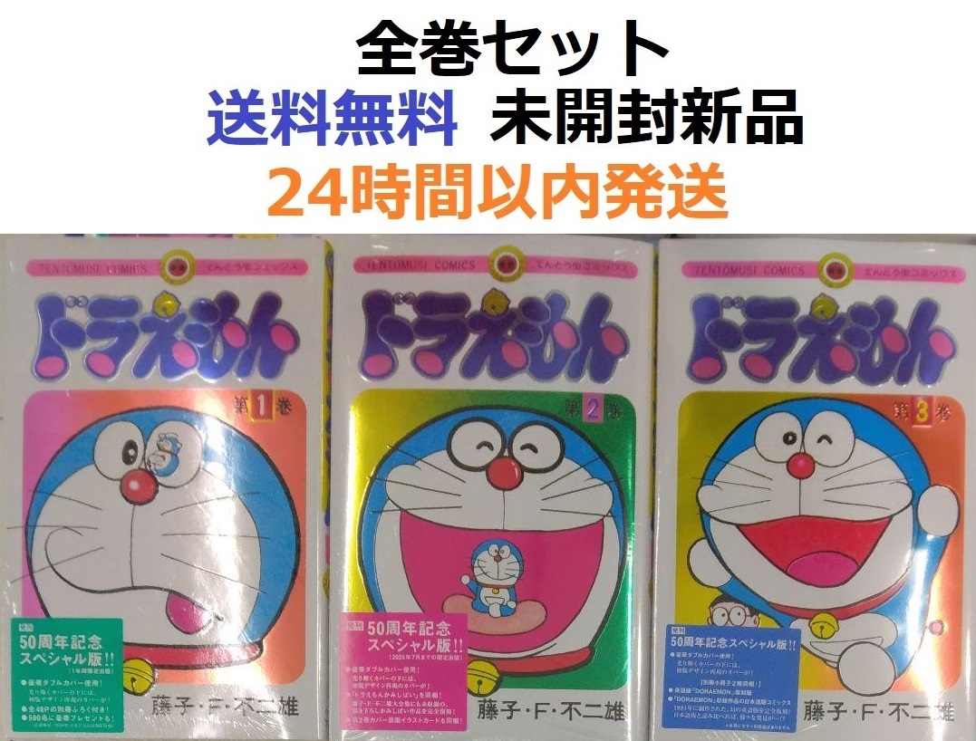 ドラえもん　１～３全巻セット　５０周年記念スペシャル版 (特装版コミック)