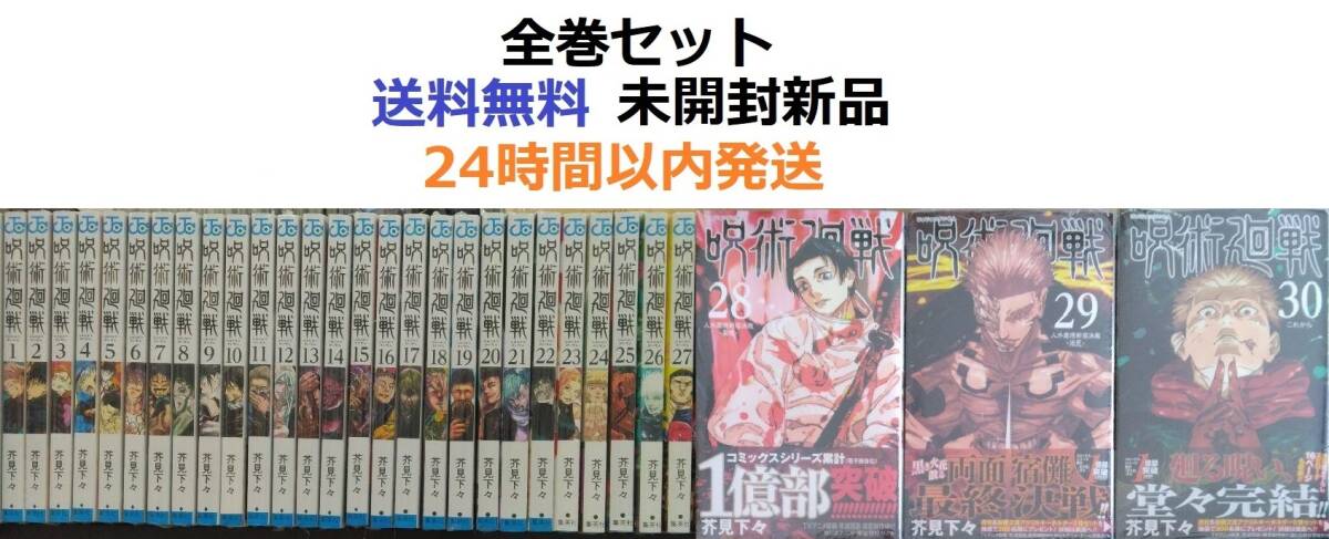 呪術廻戦 １～３０全巻セット