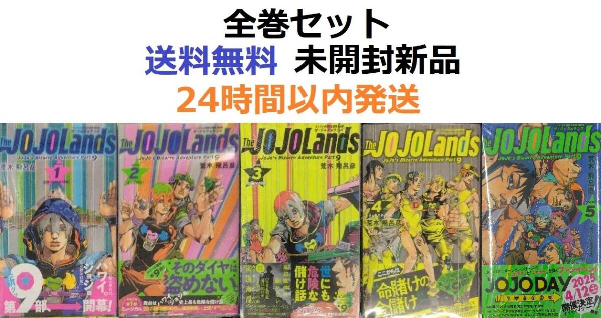 全巻初版未開封 The JOJOLands 1~5全巻セットジョジョランズ 全巻初版未開封 The JOJOLands 1~5全巻セットジョジョランズ