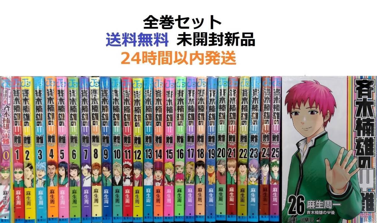斉木楠雄のΨ難 コミック 1-20巻セット (ジャンプコミックス 斉木楠雄のΨ難 コミック 1-20巻セット (ジャンプコミックス