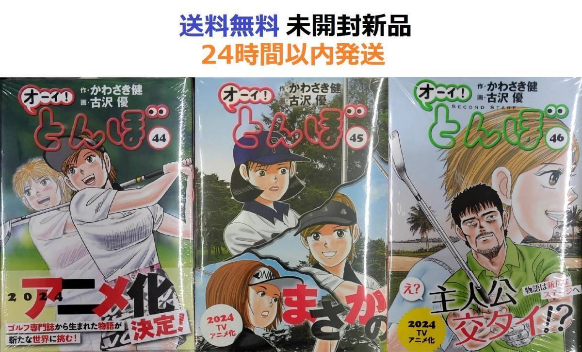 未開封新品希少品　オーイ!とんぼ ４４、４５、４６巻 (ゴルフダイジェストコミックス)