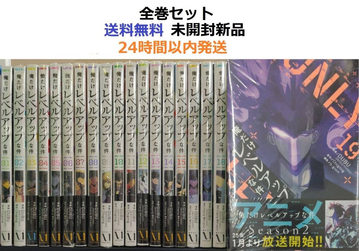 俺だけレベルアップな件 1~19全巻セット|Yahoo!フリマ(旧 俺だけレベルアップな件 1~19全巻セット|Yahoo!フリマ(旧