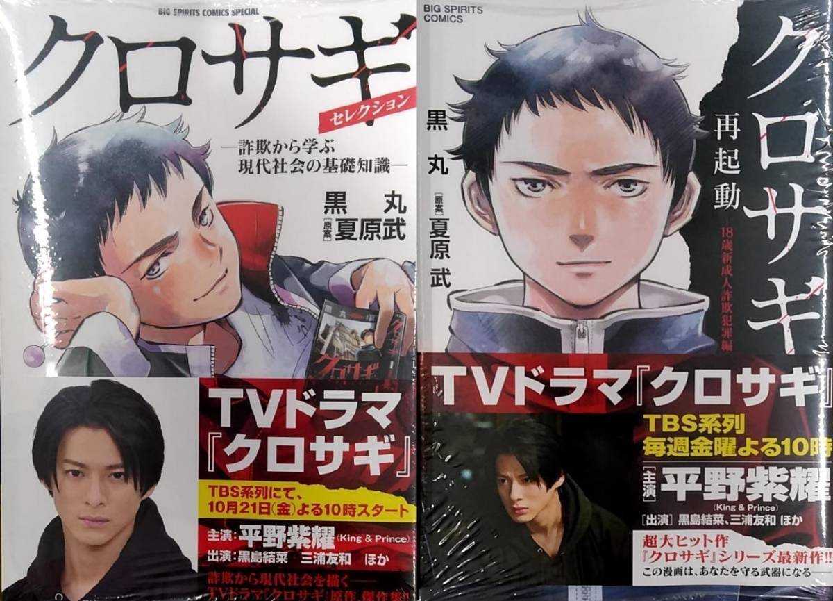 未開封新品希少品　クロサギ・セレクション＋クロサギ再起動　２冊セット