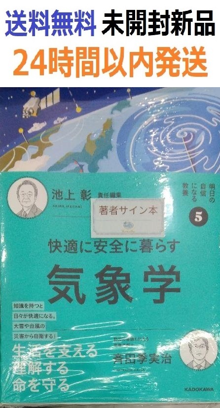 サイン本　明日の自信になる教養5 池上彰 快適に安全に暮らす気象学　斉田季実治