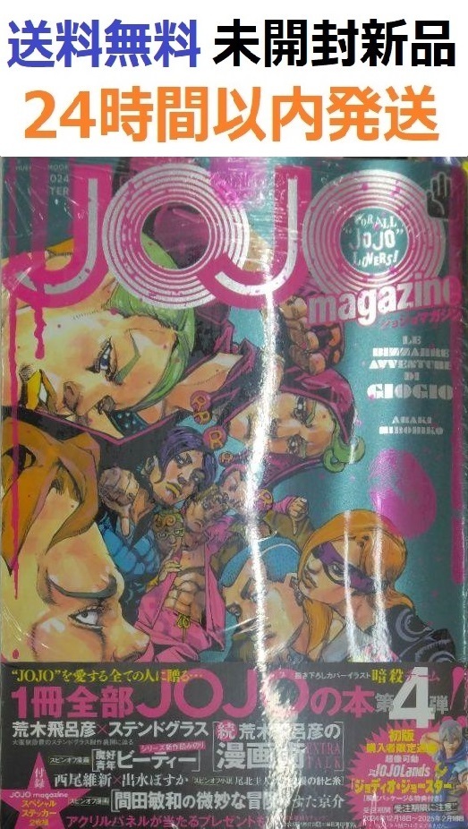 初版未開封希少品 JOJO magazine 2024 WINTER ジョジョ|Yahoo 初版未開封希少品 JOJO magazine 2024 WINTER ジョジョ|Yahoo