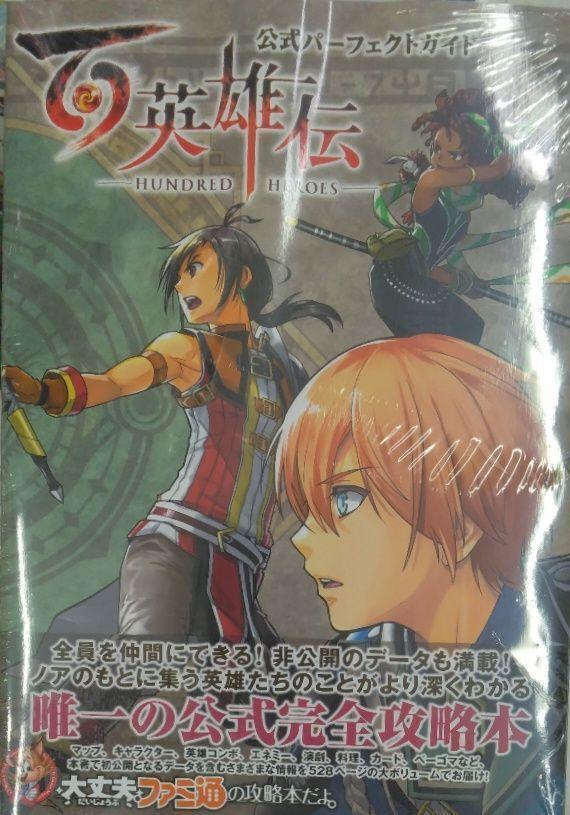 未開封新品希少品　百英雄伝 公式パーフェクトガイド ファミ通書籍編集部
