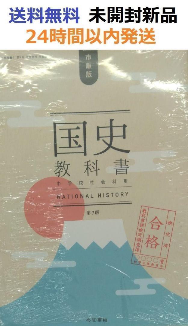 国史教科書 第７版 検定合格 市販版 中学校社会用 竹田恒泰
