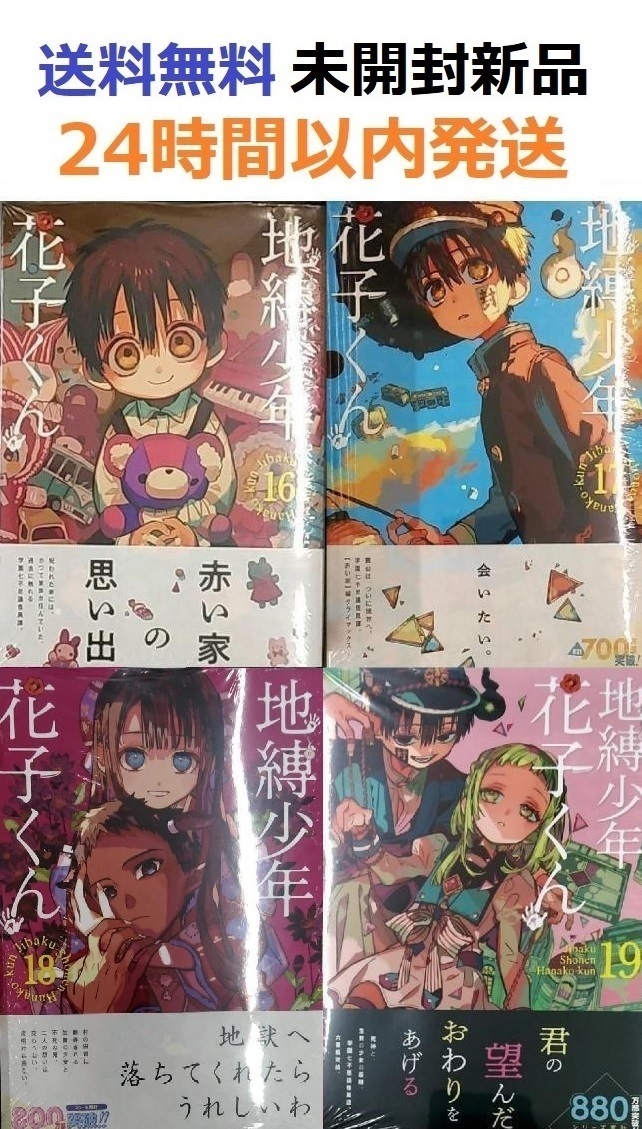地縛少年 花子くん 16 17 18 19巻|Yahoo!フリマ(旧 地縛少年 花子くん 16 17 18 19巻|Yahoo!フリマ(旧