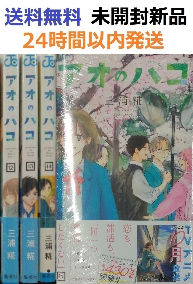 アオのハコ １２、１３、１４、１５巻セット