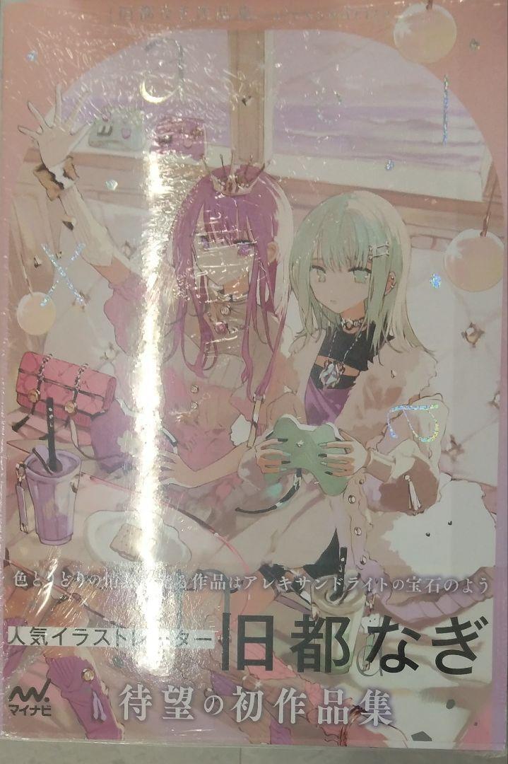 初版未開封希少品　旧都なぎ作品集　- alexandrite -