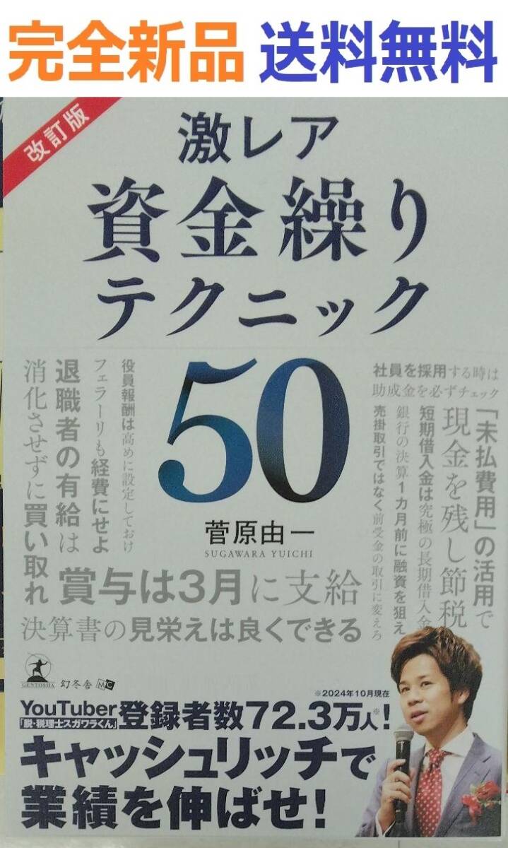 改訂版　激レア 資金繰りテクニック50 菅原 由一