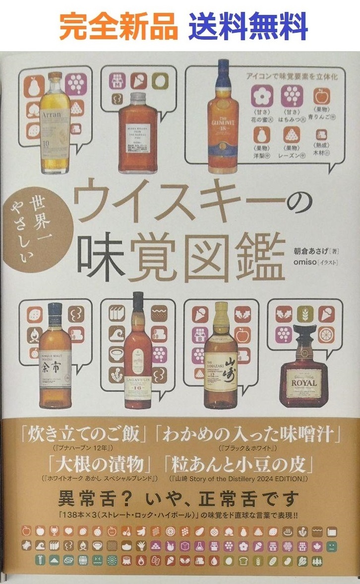 世界一やさしいウイスキーの味覚図鑑 朝倉あさげ