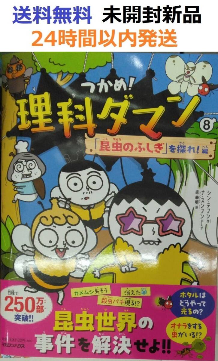 つかめ！理科ダマン 8 「昆蟲のふしぎ」を探れ！編